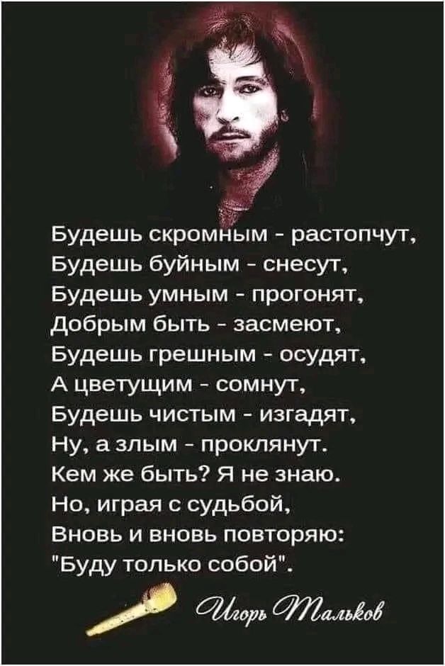 э Будешь скромным растопчут Будешь буйным снесут Будешь умным прогонят добрым быть засмеют Будешь грешным осудят А цветущим сомнут Будешь чистым изгадят Ну а злым проклянут Кем же быть Я не знаю Но играя судьбой Вновь и вновь повторяю Буду только собой орв айкидо