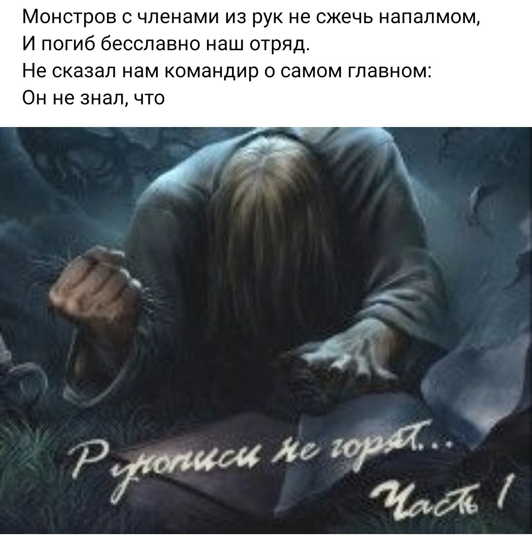 Монстров с членами из рук не сжечь напалмом и погиб бесславно наш отряд Не сказал нам командир о самом главном Он не знал что