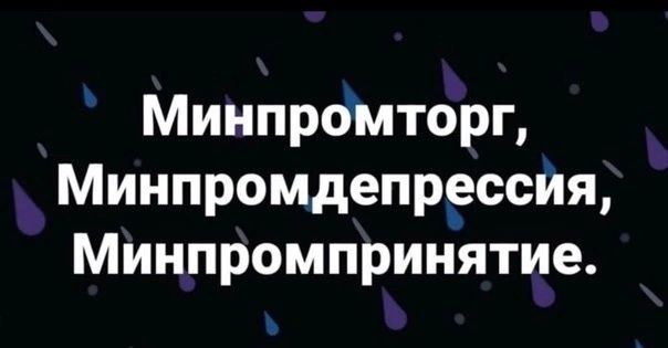 Минпромторг Минпромдепрессия Минпромпринятие