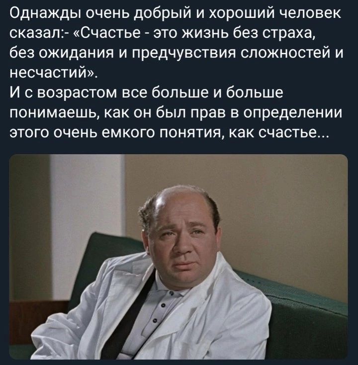 Однажды очень добрый и хороший человек сказап Счастье это жизнь без страха без ожидания и предчувствия сложностей и несчастий И с возрастом все больше и больше понимаешь как он был прав в определении этого очень емкого понятия как счастье Г