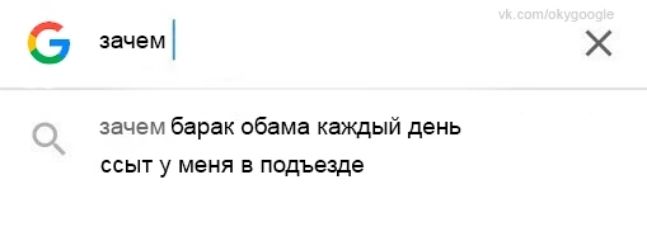 6 зачем 3 зачем барак обама каждый день свыг у меня в подъвздв