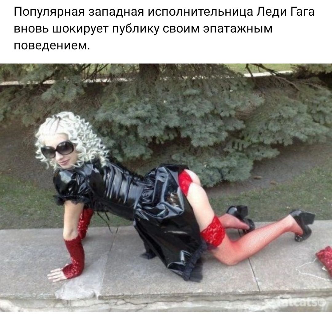 Популярная западная исполнительница Леди г аноаь шокирует публику своим апатажным поведением