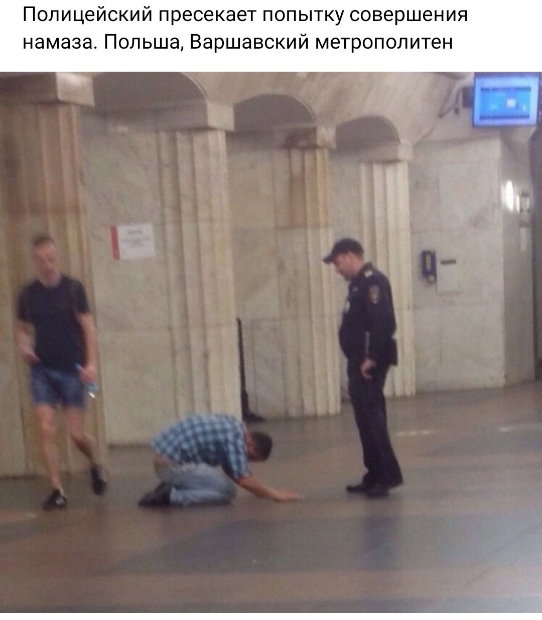 Полицейский пресекает попытку совершения намаза Польша Варшавский метрополитен