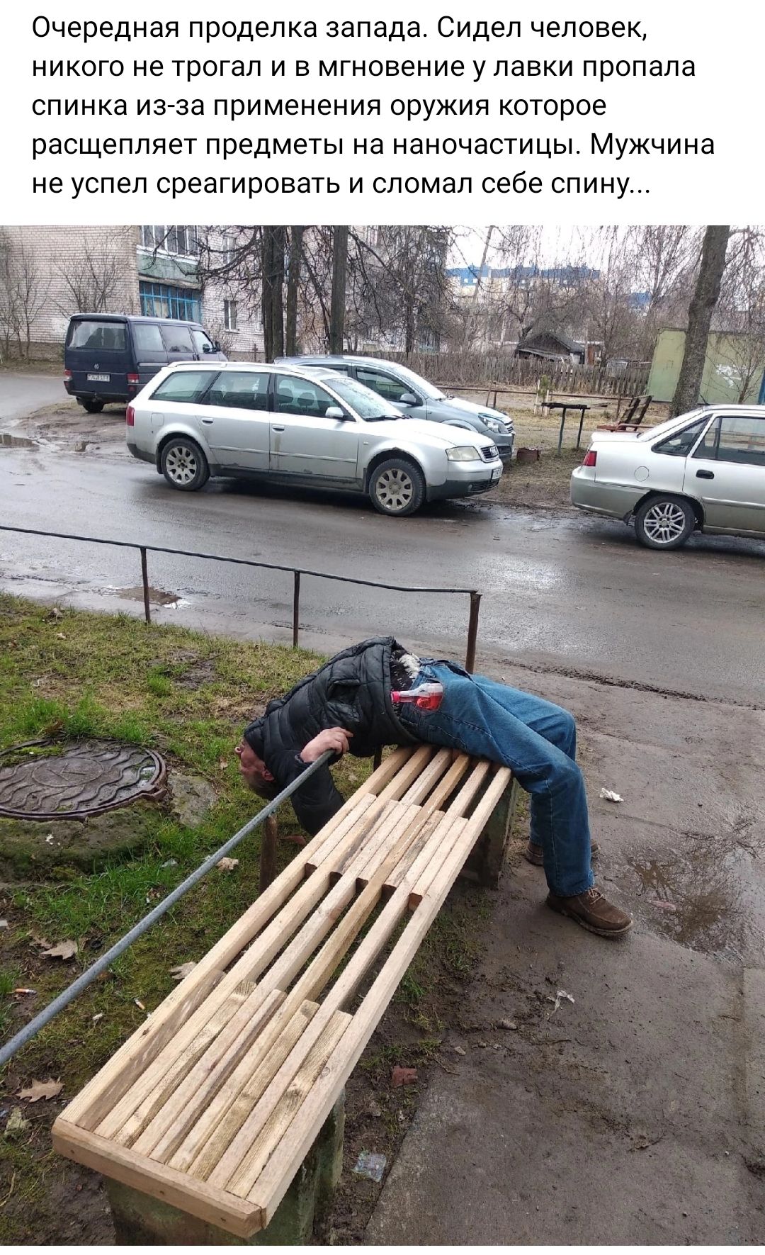 Очередная продепка запада Сидел человек никого не трогал и в мгновение улавки пропала спинка изгза применения оружия которое расщепляет предметы на наночастицы мужчина не успел среагировать и сломал себе спину