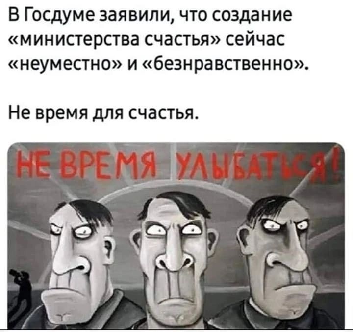 В Госдуме заявили что создание министерства счастья сейчас неуместно и безнравственно Не время дЛЯ счастья