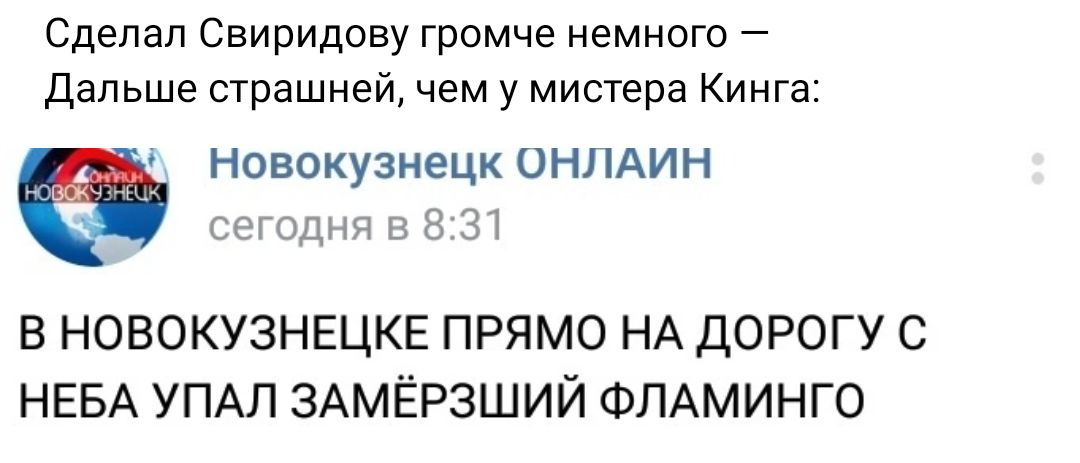 Сделал Свиридову громче немного Дальше страшней чем у мистера Кинга НОВОКУЗНЕЦК ОН АИН гнгпднп з в новокузнецкв прямо НА дорогу НЕБА УПАЛ ЗАМЁРЗШИЙ ФЛАМИНГО