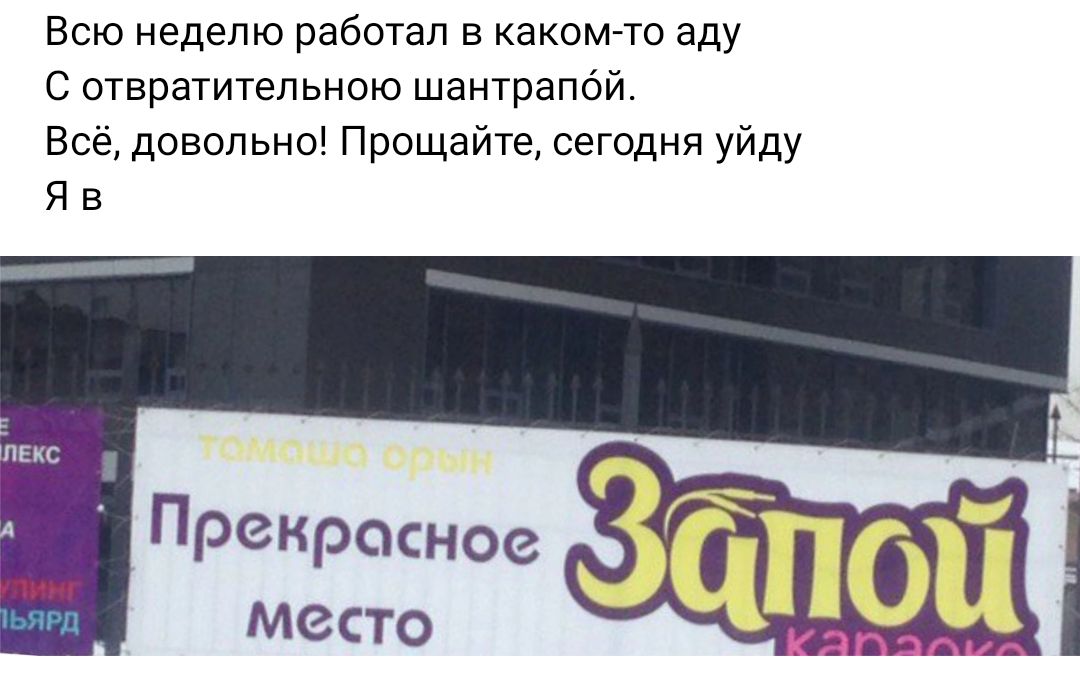 Всю неделю работал в какомто аду с отвраттельною шантрапсй Всё довольны Прощайте сегодня уйду ЯВ Прекрасное место