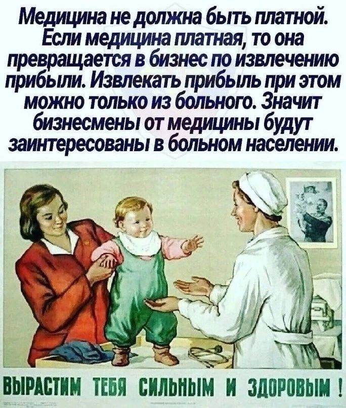 Медицина не должна быть штатной Если медицина платная то она превращается в бизнес по извлечению прибыли Извлекать прибьшь при этом можно только на больного Значит бизнесмены от медицины будут заинтересованы в больном населении ЁЁ ч _ к 1 г к ЧЗ Й опиши тип сильным и амины