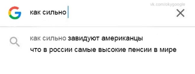 6 как сильно как ипьнс завидуют американцы что в росвии самые высокие пенсии мира