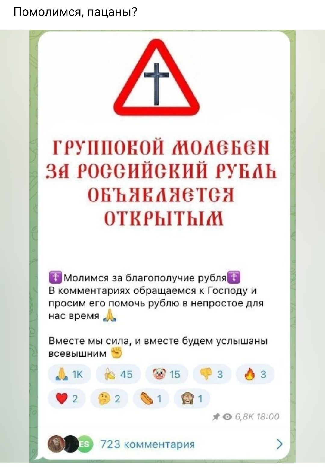 Помопимся пацаны ГРУППОБОЙ МОАВБСП ЗЯ РОССИЙСКИЙ РУБЛЬ ОНЪЯЁАНСТСЯ ОТКРЫТЫМ Мопимся благопппучие вуаля в комменташпх обрапшемся ГпсподУ и просим его помпчь уублю в непростое для Вместе мы сипя и пласте будем услышим сиышиим дж 45 15 04 г 01 т яо м я а т 723 комментария
