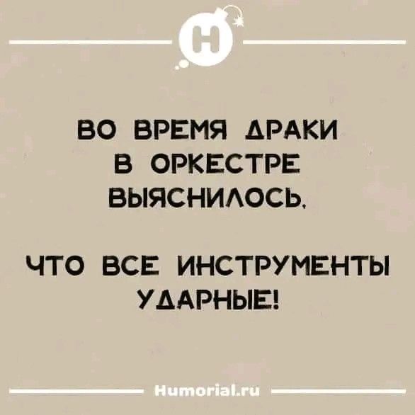 ВО ВРЕМЯ АРАКИ В ОРКЕСТРЕ ВЫЯСНИАОСЬ ЧТО ВСЕ ИНСТРУМЕНТЫ УААРНЫЕ