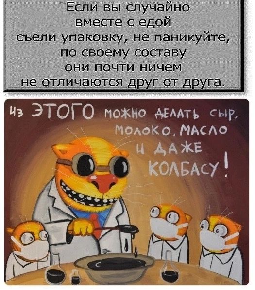 Если вы случайно 3 вместе с едой свели упаковку не паникуйте по своему составу 1 они почти ничем _ЦЁРДДЦНЁЩЁЖДЕХЕЁЪ ДРУДЁ Ц