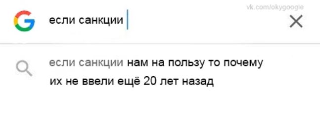 6 если санкции 3 если санкции нам из пользу то почему их в ваши ещё 20 пы назад