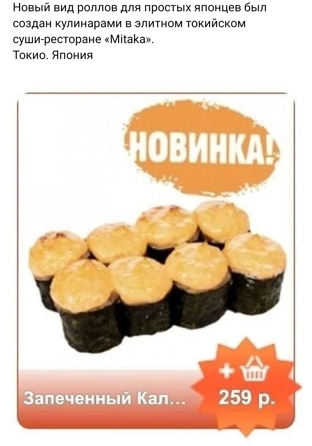 Новый вид роппов для простых японцев был создан кулинарами в элитном токийском суши ресторане МчіаКа Токио Япония