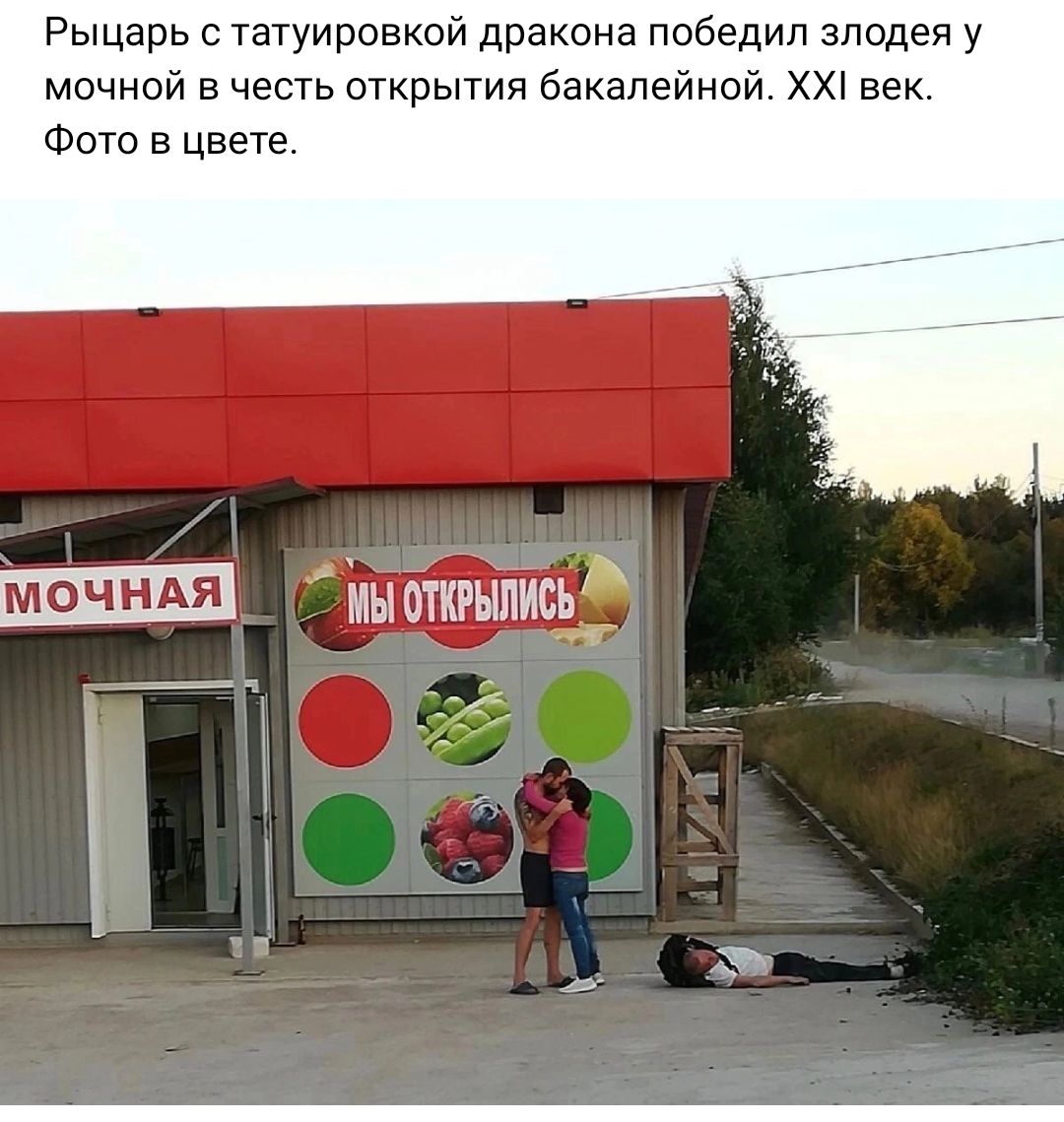 Рыцарь с татуировкой дракона победил злодея у мочнои в честь открытия бакалейной ххт век Фото в цвете