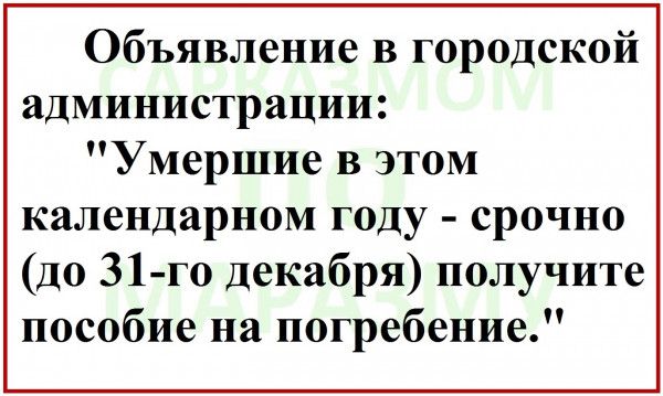 Объявление в городской администрации Умершие в этом календарном году срочно до 31 го декабря получите пособие на погребение
