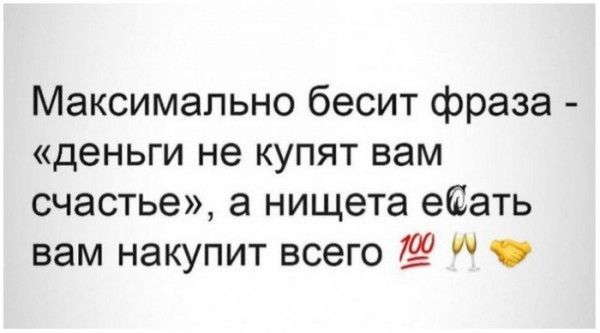 Максимально бесит фраза деньги не купят вам счастье а нищета еЕать вам накупит всего 72