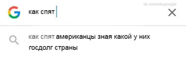 6 как спят О как спят американцы зная какой у них госдолг страны