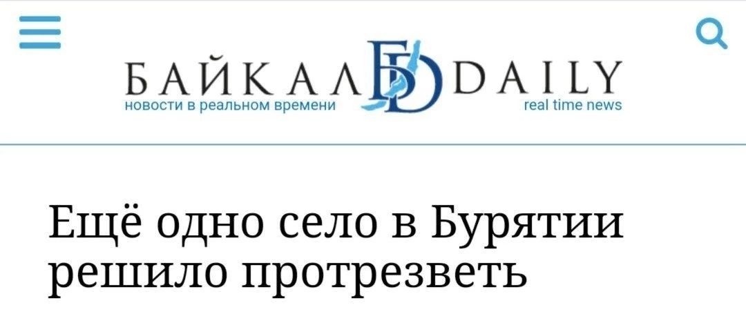 Е БАИКАшА вмщ Ещё одно село в Бурятии решило протрезветь