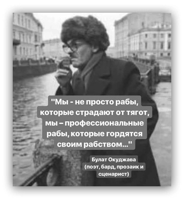 31 мыпрофессиоиапьиые _ рабыюторывгордлтси своим рабством Були шум поэ Борд про ик и виви вип