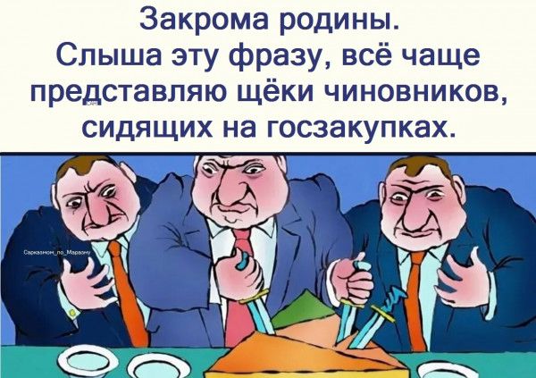 Закрома родины Слыша эту фразу всё чаще представляю щёки чиновников СИДЯЩИХ на ГОСЗЭ КУПКЭХ