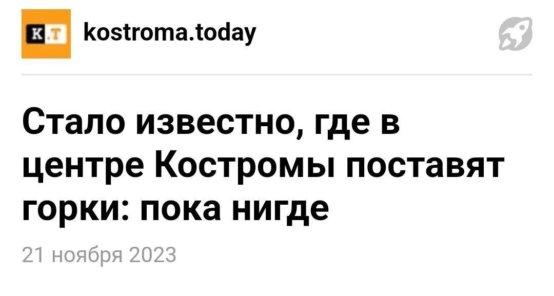 Коэпотахшіау Стало известно где в центре Костромы поставят горки пока нигде