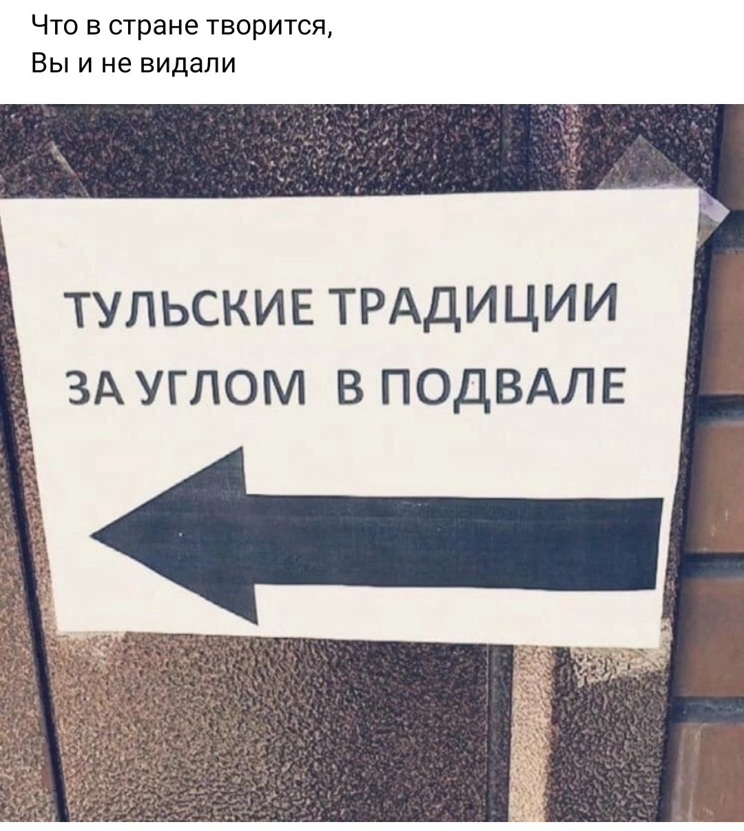 Что в стране творится Вы и не видели ТУЛЬСКИЕ ТРАДИЦИИ ЗА УГЛОМ В ПОДВАЛЕ