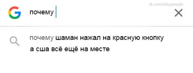 6 пшему почему шаман нажал на красную кнвпку а сшц всё вщё на месте