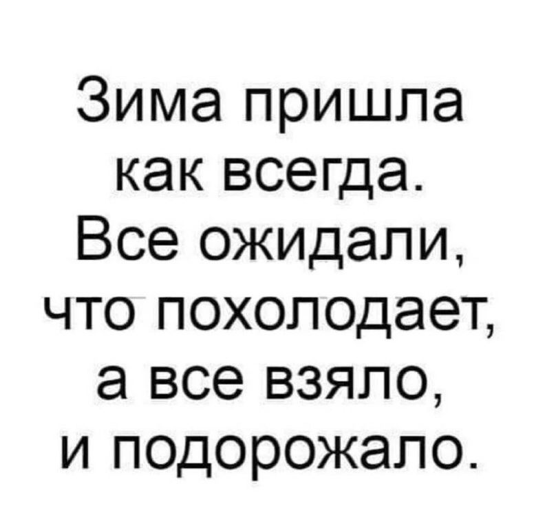 Зима пришла как всегда Все ожидали что похолодает а все взяло и подорожало