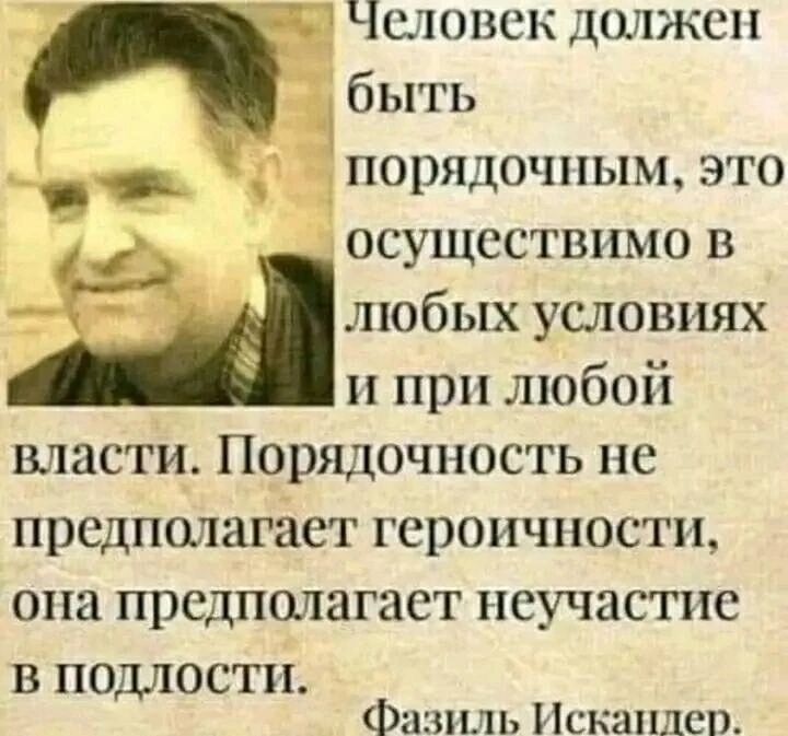 Человек диджеи осуществимо в любых условиях и при тобой власти Порядочность не предполагает героичности оиа предполагает неучастие В ПОДЛОСТН Фаниль Искаипсп