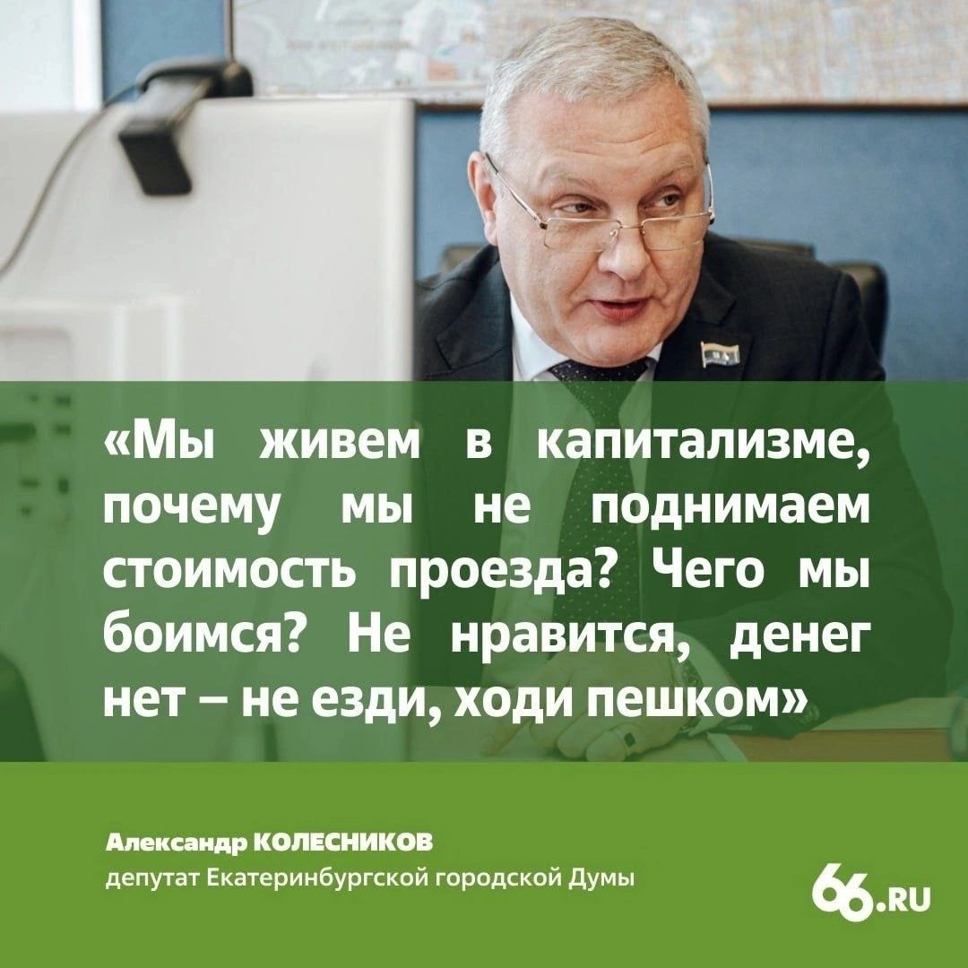 Мы живем в капитализме почему мы не поднимаем сгоимость проезда Чего мы боимся Не нравится денег нет не езди ходи пешком кип Ектиибургскпй д