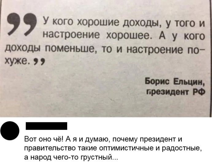 У кого хорошие доходы у того и настроение хорошее А у кого доходы поменьше то и настроение по хуже тащит вот они че А я и думаю почему Президент и праетельетее такие оптимистичные и радостные а народ чегто грусный