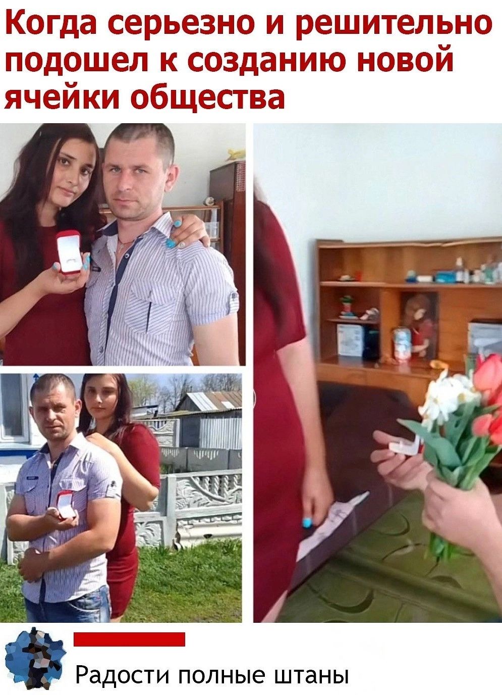 Когда серьезно и решительно подошел к созданию новой ячейки общества Радости полные штаны
