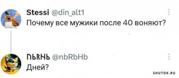 Зіезэі бішат _ Почему все мужики после 40 воняют ПЬКНЬ пЬРЬНЬ Дней ии и