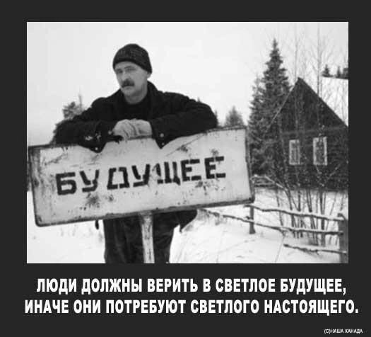 ЛЮДИ должны ВЕРИТЪ В СВЕТПОЕ БУДУЩЕЕ ИНАЧЕ ОНИ ПОТРЕБУЮТ СВЕТПОГО НАСТОЯЩЕГО