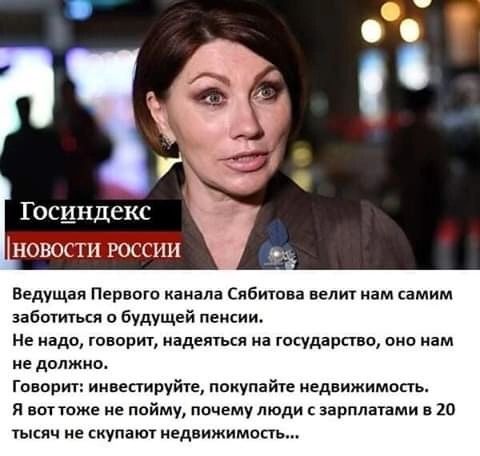 Госцндскс нов рощ ии Ведущая Первого аивла Сябиюва пм нам амим заботиться о будущей пе не надо говорит надеться на юсударсгно она нам не должно Говорит иммпируйц покупайц недвижимость и вот тоже не пойму почему люди зарплапми в 20 имя не скупают иеднижимопь