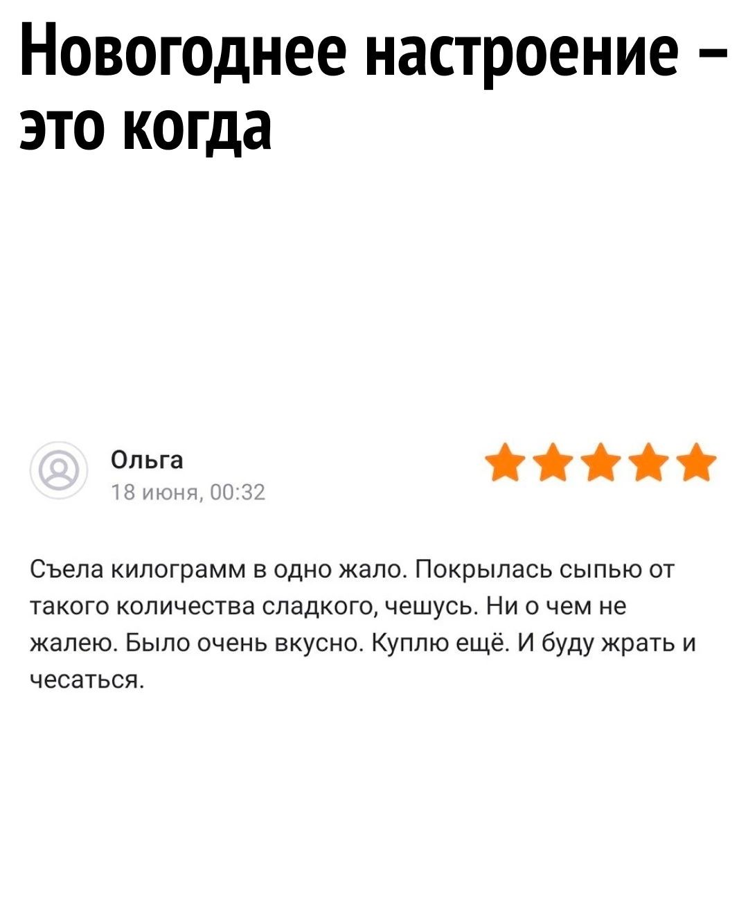 Новогоднее настроение это когда о_ Съепа килограмм в одни жало Покрыпась сыпью от такою количества сладкого чешусь Ни о чем не жалею Было очень вкусно Куплю еще и буду жрать и чесаться