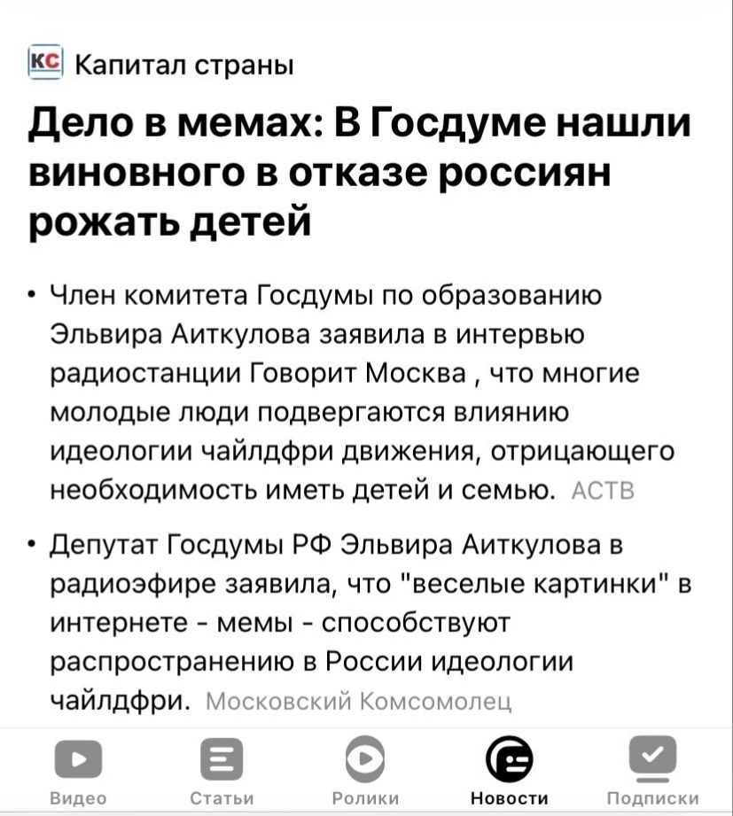 Капитал страны дело в мемах В Госдуме нашли виновного в отказе россиян рожать детей Член комитета Госдумы по образованию Эльвира Аиткулова заявила в интервью радиостанции Говорит Москва что многие молодые люди подвергаются влиянию идеологии чайпдФри движения отрицающего необходимость иметь детей и семью Депутат Госдумы РФ Эльвира Аиткупова в радиоэфире заявила что веселые картинки в интернете мемы