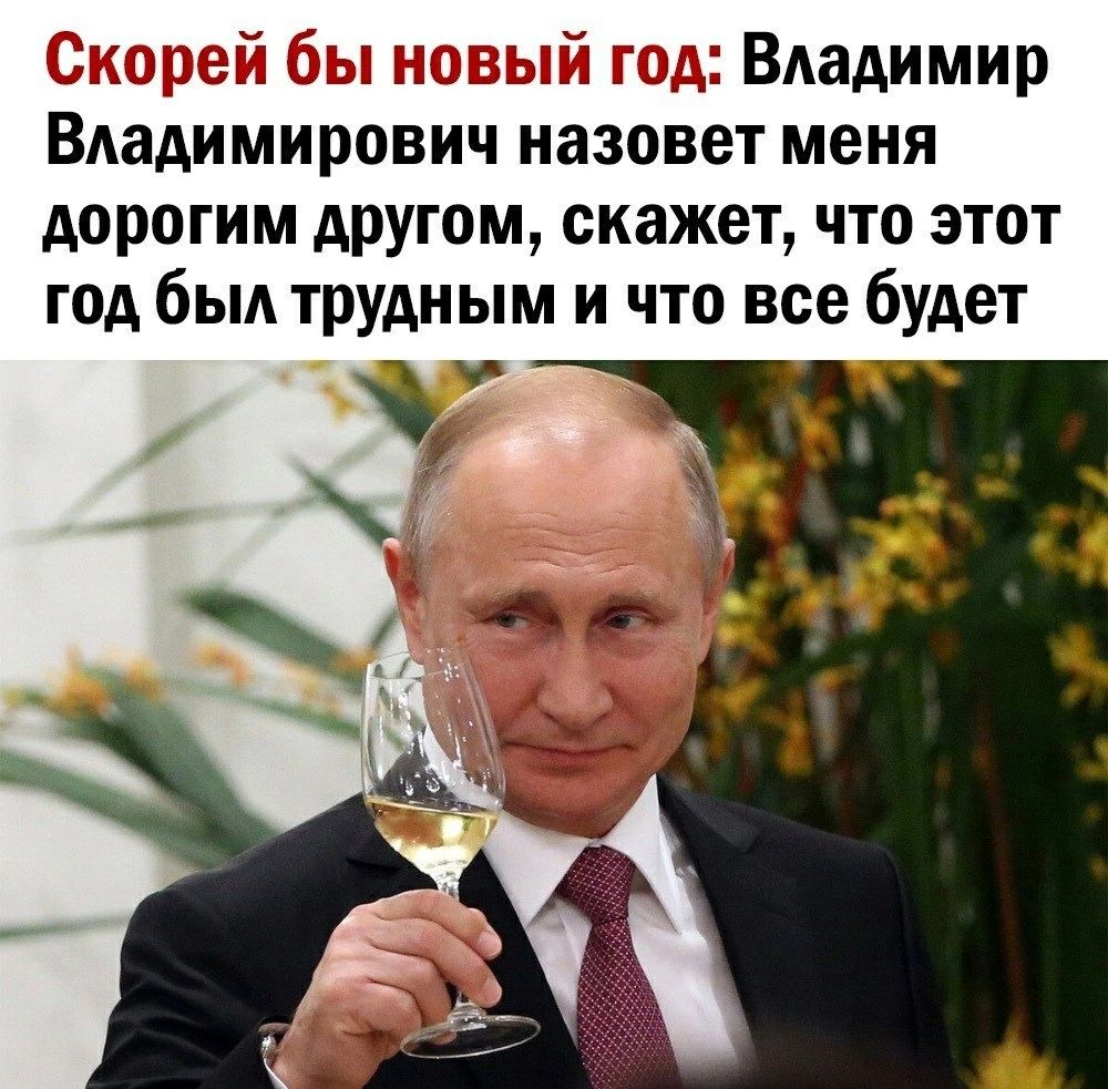 5 г зд Владимир Владимирович назовет меня дорогим АРугом скажет что этот год был трудным и что все будет