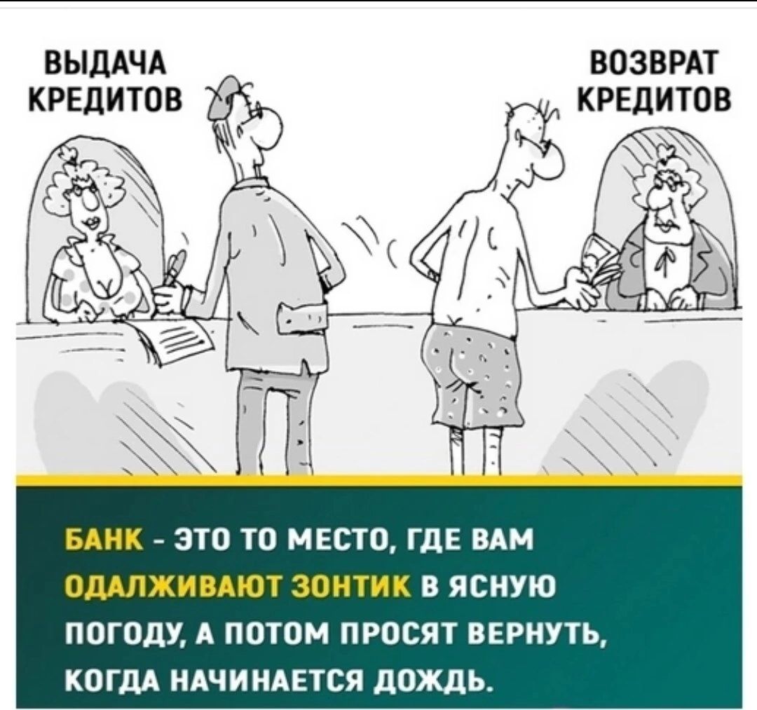 ВЫДАЧА ВВЗВРАТ КРЕДИТОВ КРЕДИТОВ БАНК ЭТП ТО МЕСТО ГДЕ ВАМ ОМЛЖИВАЮТ ЗПИТИК В ЯСНУЮ ПОГВДУ А ПОТОМ ПРОСЯТ ВЕРНУТЬ КПГДА НАЧИНАЕТСЯ дождь