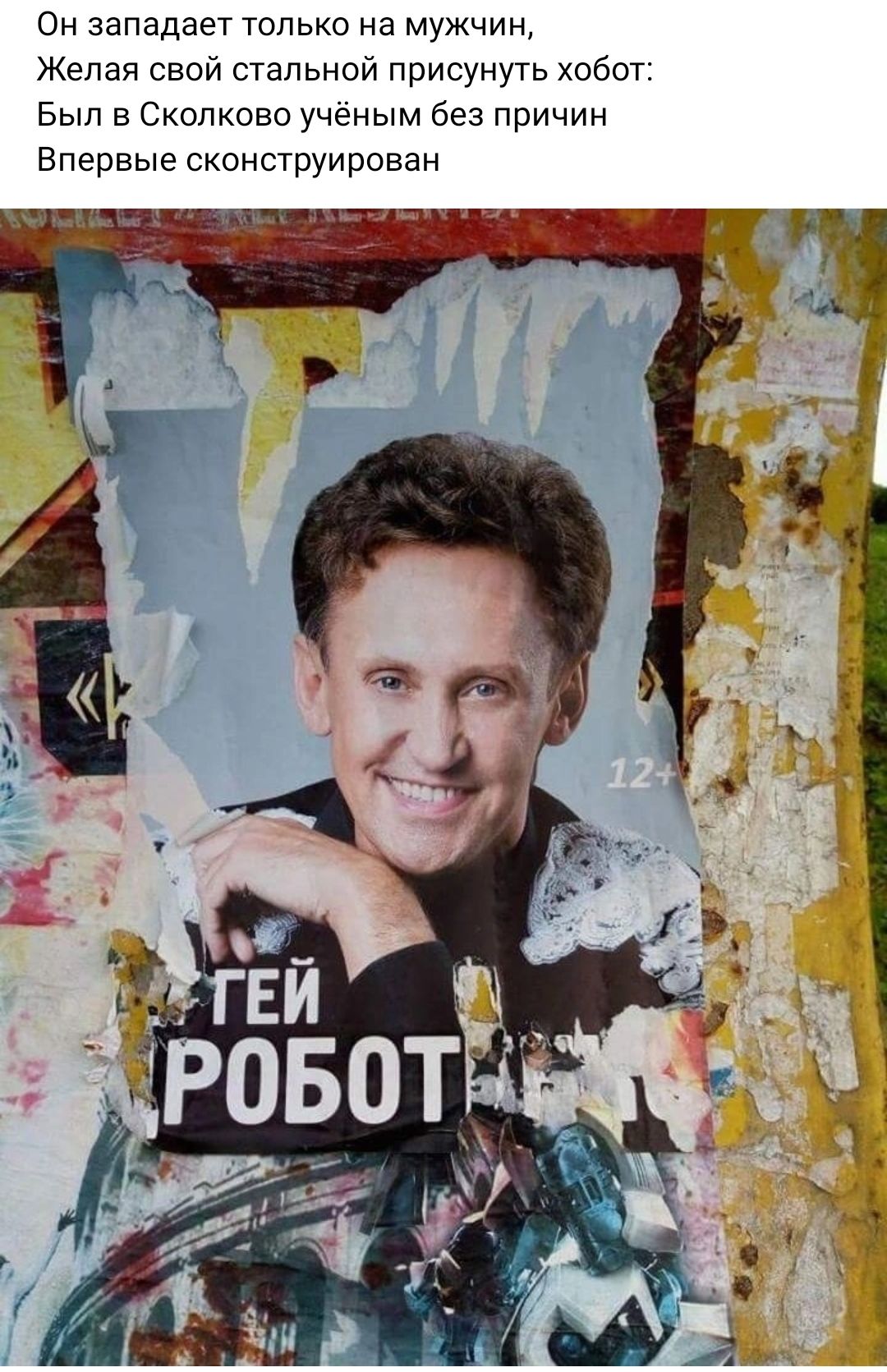 Он западает только на мужчин Желая свой стальной присунугь хобот Был в Сколково ученым без причин Впервые сконструирован