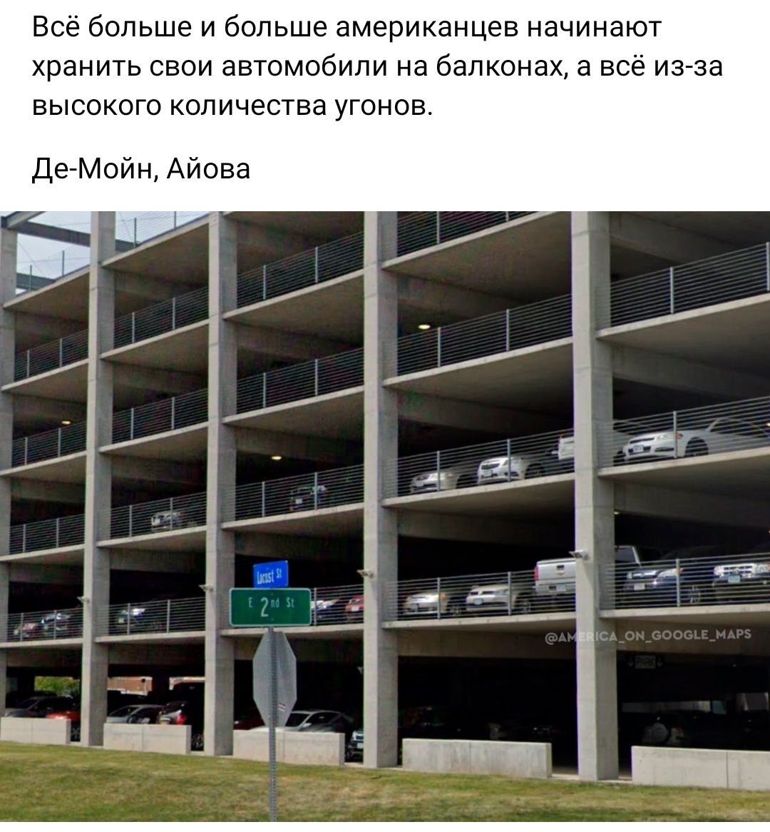 Все больше н больше американцев начинают хранить сваи автомобили на балконах а все из за аысоного количества угонов деМойн Аиова