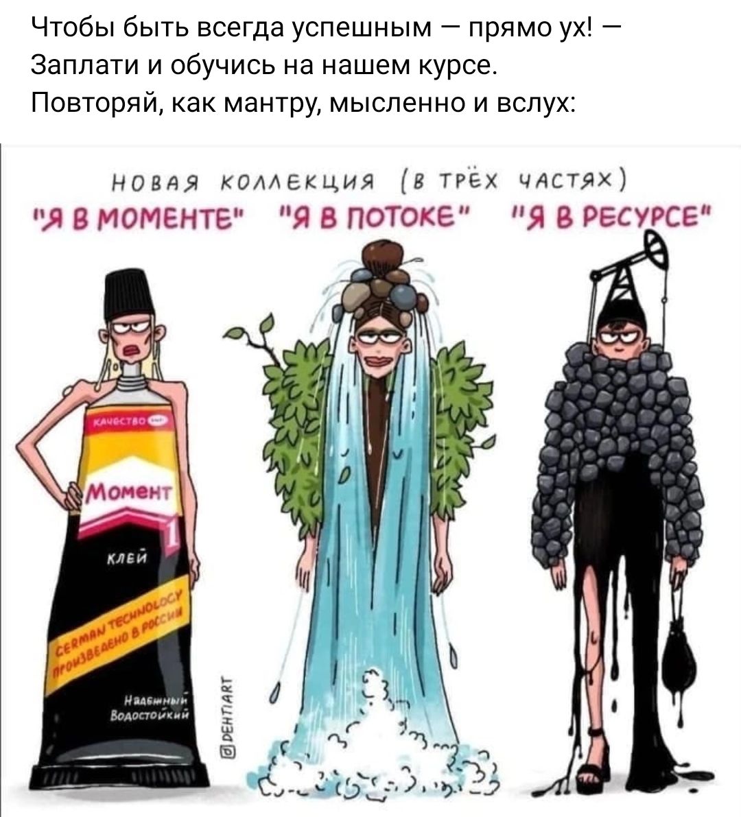Чтобы быть всегда успешным прямо ух Заплати и обучись на нашем курсе Повторяй как мантру мысленно и вслух ном комекция втгех я в момент я в потока я в ресурсе