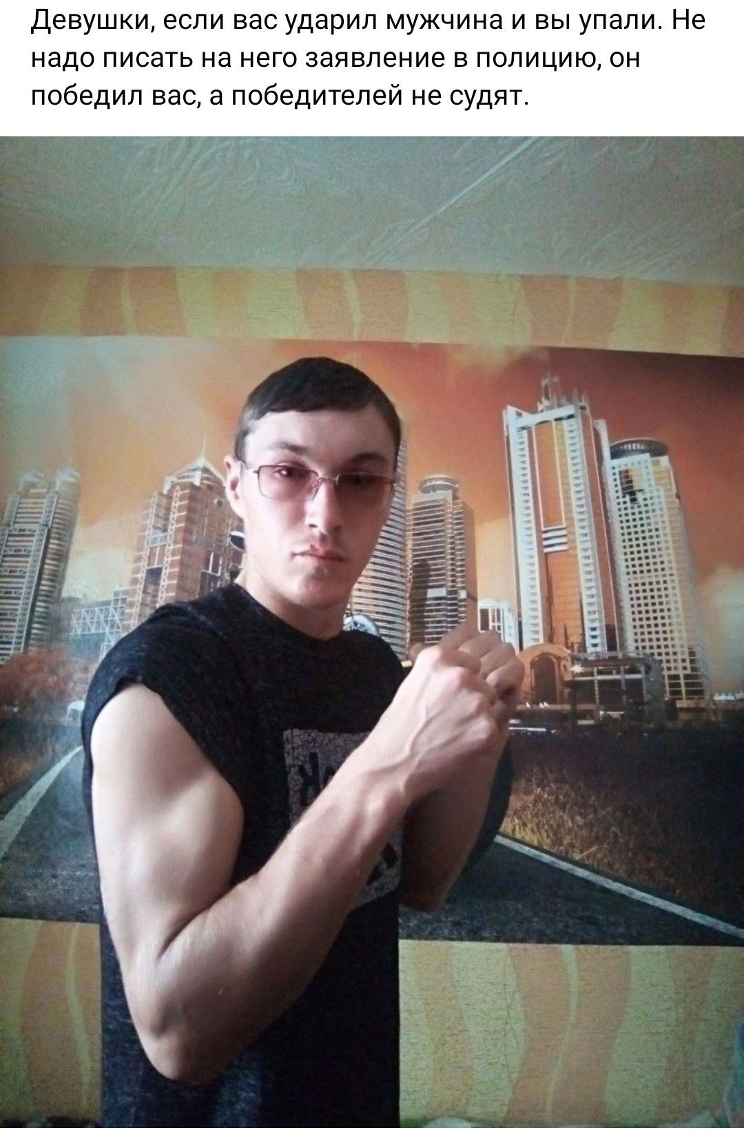Девушки если вас ударил мужчина и вы упали Не надо писахь на него заявление в полицию он победил вас а победителей не судят