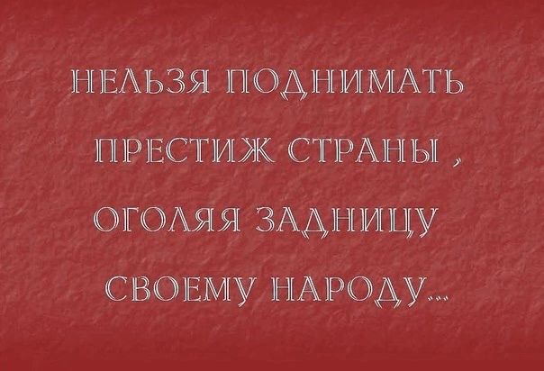 НЕАЬЗЯ ПОАНИМАТЬ ппрвстиж СТРАНЫ ОЮАяя ЗААНИЦУ свшвму нихром