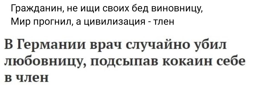 Гражданин не ищи своих Бед виновницу Мир прогнил а цивилизация тпен В Германии врач случайно убил любовницу подсыпав кокаин себе в член