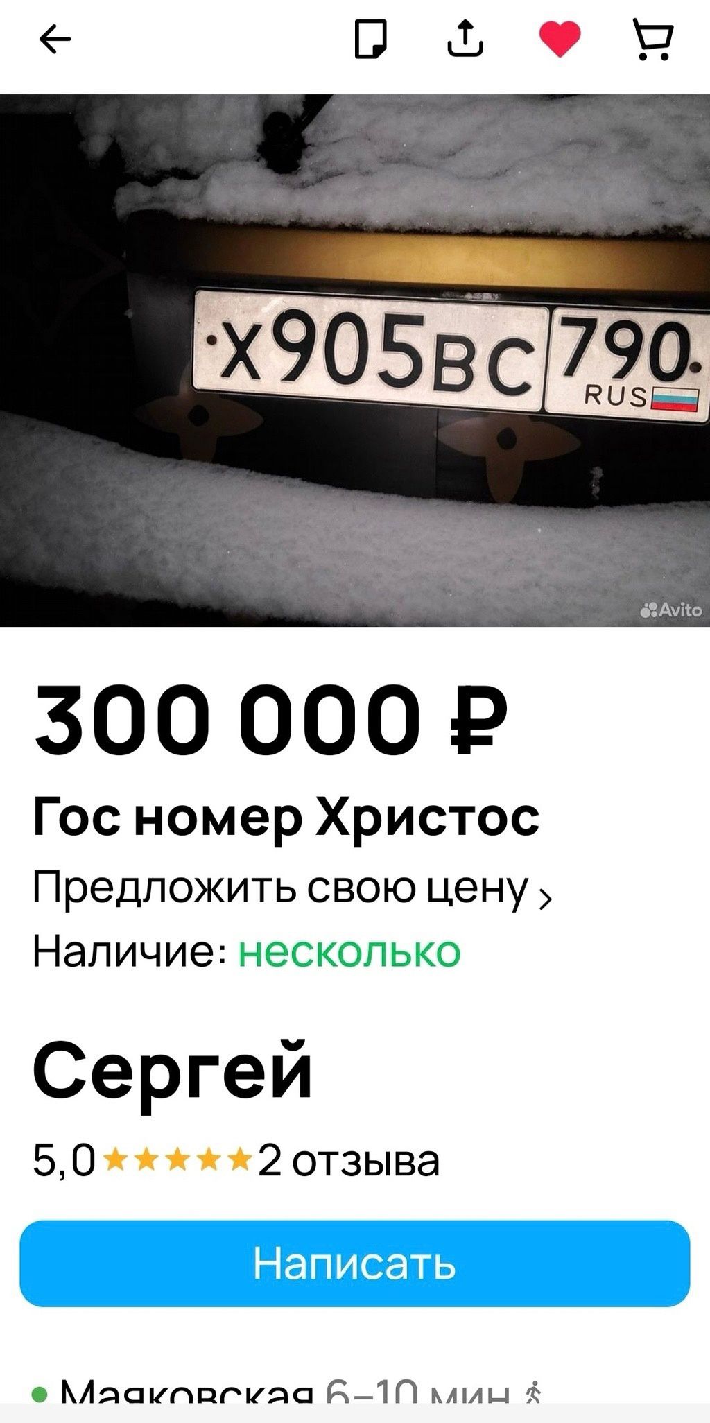 300 000 Р Гос номер Христос Предложить свою цену Наличие жс Сергей 50 2 отзыва Мдауппгида 210 ммц