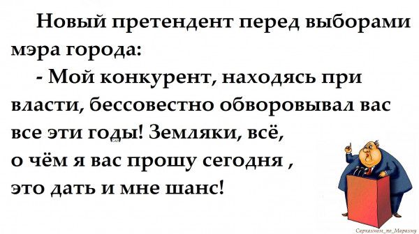 Новый претендент перед выборами мэра города Мой конкурент находясь при власти бессовестно обворовывал вас все эти годы Земляки всё 0 Чё Я ВдС ПРОШУ СЕГОДНЯ это дать и мне шанс