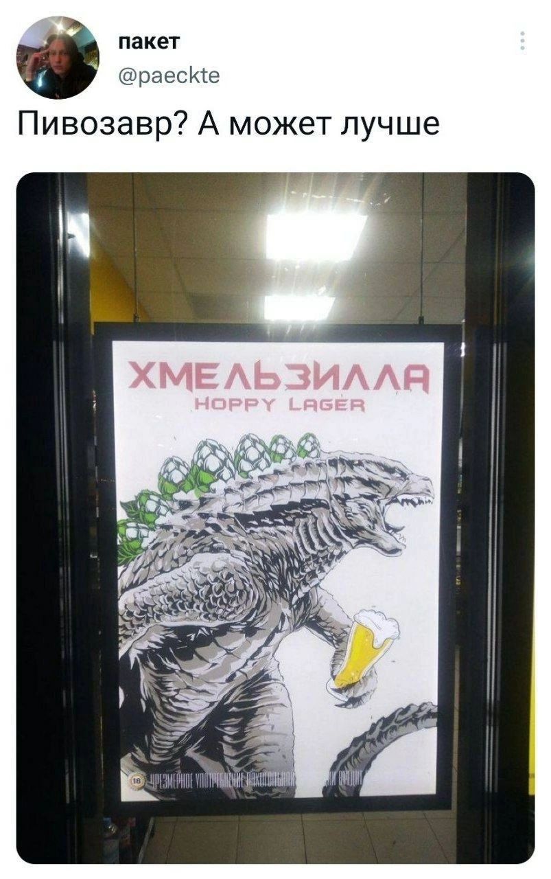 ПЭКЕТ раесще Пивозавр А может лучше
