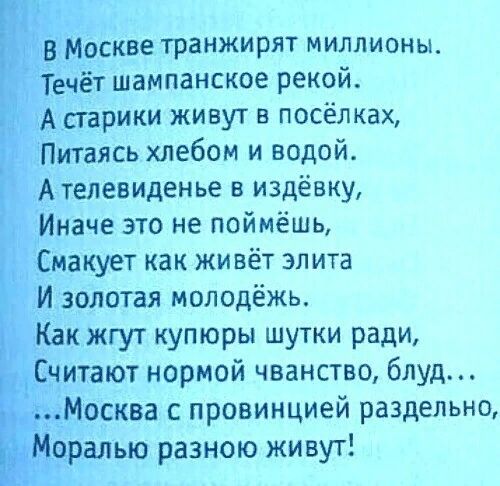 Москве транжирлт миллионы діечёт шаМпанское рекой хАдарики живут в посёлках 13Питаясь хлебом и водой Ателевиденье в издёвку Иначе 310 не поймёшь Смакует как живёт элита ГИ золотая молодёжь Как жгут купюры шутки ради дитают нормой чванство блуд Москва с провинцией раздельно оралью разною живут